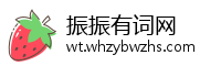 振振有词网